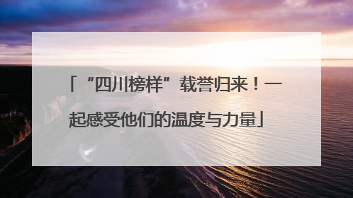 “四川榜样”载誉归来！一起感受他们的温度与力量